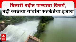 Sindhudurg Tilari Dam : तिलारी नदीत पाण्याचा विसर्ग, नदी काठच्या गावांना सतर्कतेचा इशारा