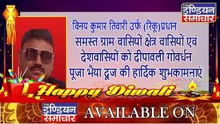 विनय कुमार तिवारी जालौन की तरफ से समस्त क्षेत्र वासियो को दीपावली गोवर्धन पूजा भैया दूज की शुभकामनाए