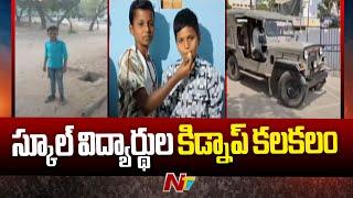 Two School Students Kidnap in Kurnool District | AP Police | Ntv