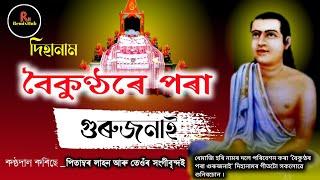 বৈকুণ্ঠৰ পৰা গুৰুজনাই || কণ্ঠদান কৰিছে পিতাম্বৰ লাহন আৰু তেওঁৰ সংগীবৃন্দ || ধেমাজি হৰি নামৰ দল ||