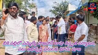 మదనపల్లె టౌన్ 2వ వార్డు బికె.పల్లిలో ఎమ్మెల్యే షాజహాన్ బాషా విస్తృత పర్యటన-అభివృద్ధి పనులకు శ్రీకారం