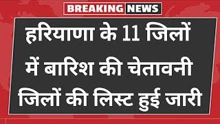 हरियाणा में बारिश, अभी अभी इन जिलों काले बादल छाए,हिसार मौसम विभाग ने जारी किया अलर्ट