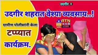 उदगीर ग्रामीण पोलिसांची कुंटण खाण्यावर धाड,3 महिलांची सुटका मात्र आरोपी फरार