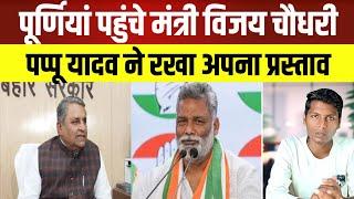 पूर्णियां पहुंचे Vijay Choudhary पप्पू यादव ने रखा अपना विचार | Pappu Yadav | Purnea Bihar