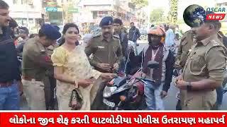 Ahmedabad : લોકોના જીવ સેફ કરતી ઘાટલોડિયા પોલીસ