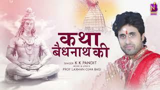#सोमवार शिव भजन - कथा #बैजनाथ की  | K K Pandit | katha Baidyanath Ki | Bol Bam Song | #shiv  Bhajan
