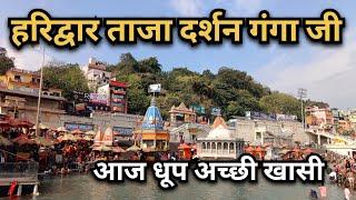 haridwar new video!! मौसम भीड़ हरिद्वार से गंगा दर्शन!! अच्छी खासी धूप लगीं!! HARIDWAR Live दर्शन!