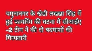 यमुनानगर गोलीकांड में सीआईए के हाथ चढ़े दो बदमाश।