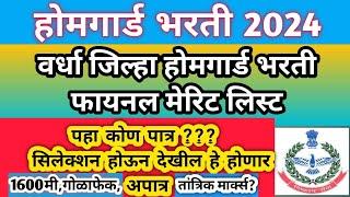 महाराष्ट्र होमगार्ड भरती 2024 || वर्धा जिल्हा फायनल मेरिट लिस्ट | वेटिंग लिस्ट | कोण अपात्र होणार ||