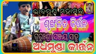 ଭକ୍ତିପୂର୍ଣ୍ଣ ନାମ/ଅଧମୁଣ୍ଡା କୀର୍ତ୍ତନ/ଗୁରୁଶ୍ରୀ ସଞ୍ଜୟ ସାହୁ/କଳାହାଣ୍ଡି କିର୍ତ୍ତନ/ଓଡ଼ିଆSHESADEVJOSHI-r2m