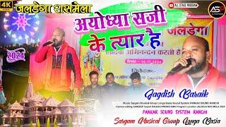 जलडेगा रास मेला 2024🎈अयोध्या सजी के त्यार है🌿 Singer//Jagdish Baraik new theth nagpuri song