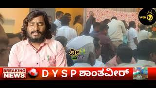 D Y S P , ಶಾಂತವೀರ್ , ಉಪ ಪೊಲೀಸ್ ವರಿಷ್ಠ ಅಧಿಕಾರಿಗಳು ಜಮಖಂಡಿ, ಇವರು ಫಿಲಂ ಸ್ಟಾರ್ ಅಲ್ಲ, ಆದರೂ ಇವರ ಅಭಿಮಾನಿಗಳು,