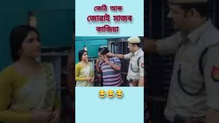 জেঠি আৰু জোনাই মাজৰ কাজিয়া