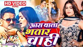 #Video | आरा वाला भतार चाही - #Pawan Singh | Aara Wala Bhatar Chahi | Bhojpuri New Song 2025