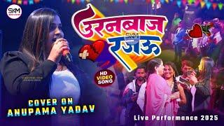 Anupama Yadav ने बेगूसराय मैं मचाया गर्दा | उड़नबाज रजऊ | Anupam Yadav Begusarai stage show skm music