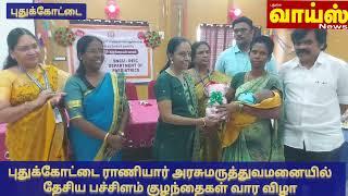 தேசிய பச்சிளம் குழந்தைகள்வார விழா:புதுக்கோட்டை மருத்துவக்கல்லூரி முதல்வர்பங்கேற்பு