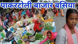 पाकरटोली बाजार बसिया गुमला/पाकरटोली बाजार/Pakartoli bajar basiya/pakartoli market