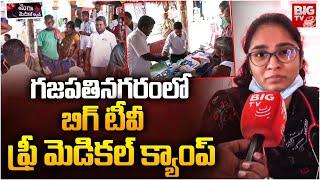 గజపతినగరం లో బిగ్ టీవీ ఫ్రీ మెడికల్ క్యాంప్ | Gajapathinagaram Free Medical Camp | Vizianagaram |