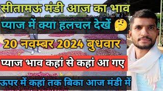 सीतामऊ मंडी आज का प्याज का भाव 20 नवंबर 2024 बुधवार/Sitamau mandi bhav/pyaj ka bhav/onion price/