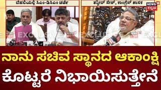 Tanveer Sait| Karnataka Cabinet Reshuffle | ಶಾಸಕರಲ್ಲಿ ಚಿಗುರಿದ ಸಚಿವರಾಗುವ ಆಸೆ ನಾನು ಆಕಾಂಕ್ಷಿ ಎಂದ ಸೇಠ್‌