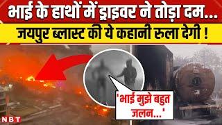 Jaipur Tanker Blast: भाई के हाथों में दम तोड़ने वाले Truck Driver के आखिरी शब्द.. | NBT News