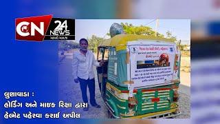 લુણાવાડા :  હોર્ડિંગ અને માઇક રિક્ષા દ્વારા હેલ્મેટ પહેરવા કરાઈ અપીલ