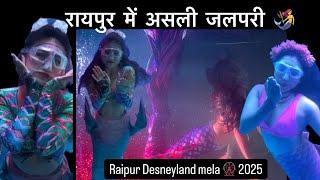 रायपुर में असली जलपरी | Disneyland Mela Raipur chhattisgarh | Raipur Mela | Under Water Fish Turnal