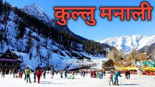 kullu Manali Himachal Pradesh treking/Himachal Pradesh darshnik paryatan sthal चैनल