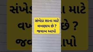 સંખેડા શાના માટે વખણાય છે ?