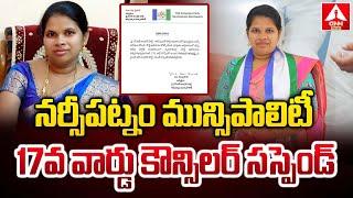 నర్సీపట్నం మున్సిపాలిటీ 17వ వార్డు కౌన్సిలర్ సస్పెండ్..|Narsipatnam Municipality Councilor suspended