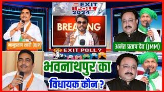 भवनाथपुर विधानसभा से किस पार्टी की होगी जीत सबसे सटीक exit poll