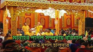 মনোহর পাগল সম্প্রদায়/বরিশাল/মাষ্টার যুগল হালদার/ এক নাম কীর্তন। MK Kirton Studio