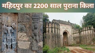 #महिदपुर का किला | रावल घाट महिदपुर | 1817 महिदपुर की लड़ाई| #Mahidpur Fort| महिदपुर का इतिहास