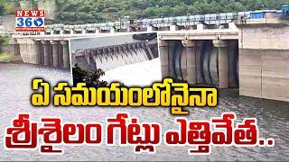 ఏ సమయంలోనైనా శ్రీశైలం గేట్లు ఎత్తివేత..|| Srisailam Dam Gates Open Due To Heavy Inflow