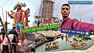 Shivlok Dham Ranchi | सावन का दूसरा सोमवारी | शिवलोक धाम | Sawan 2024 | Ranchi | Jharkhand |