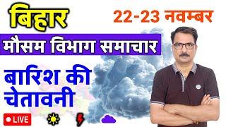 आज का बिहार मौसम विभाग :22 नवंबर 2024 Bihar Weather report 22 November 2024 Bihar news