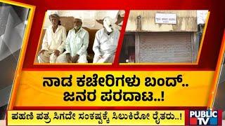 ಬೆಳಗಾವಿಯಲ್ಲಿ ನಾಡ ಕಚೇರಿ ಅಧಿಕಾರಿಗಳ ಪ್ರತಿಭಟನೆ..! | Belagavi | Public TV