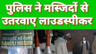 फ़िरोज़ाबाद में पुलिस ने मस्जिदों से उतवाये लाउडस्पीकर, पुलिस की इस कार्यवाही से लोगों में हड़कंप मचा