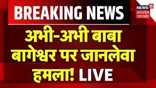 Live Attack on Baba Bageshwar: Dhirendra Krishna Shastri पर हमला!| Breaking New | Padyatra | UP News