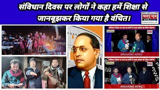 संविधान दिवस पर पलामू के लोगों ने क्या कहा जाने।#PALAMU NEWS LIVE