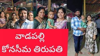 నేను పుట్టాక మొట్టమొదటిసారి ఈ గుడికి వెళ్ళాము కోనసీమ తిరుపతిచాలాబాగుందండి వాడపల్లి అని కూడా అంటారు 🙏