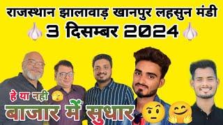 खानपुर लहसुन मंडी आज का भाव 3 दिसम्बर 2024।।khanpur mandi lahsun bhav Khanpurmandi