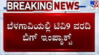 TV9 Impact: ಬಾಣಂತಿಯನ್ನ ಹೊರ ಹಾಕಿದ್ದ ಫೈನಾನ್ಸ್ ಕಂಪನಿ! ಟಿವಿ9 ವರದಿ ಬೆನ್ನಲ್ಲೇ ಮೂಡಲಗಿ ಸಿಡಿಪಿಒ ಭೇಟಿ!