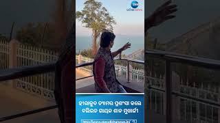 Sambalpur: ହୀରାକୁଦ ଡ୍ୟାମର ପ୍ରଶଂସା କଲେ ବଲିଉଡ ଗାୟକ ଶାନ ମୁଖାର୍ଜୀ