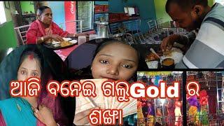 ଆଜି ବନେଇ ଗଲୁ gold ର ଶଖା ଆଉ ମୋର ମାଆ ଆଉ  ବାବୁ kana କଲି