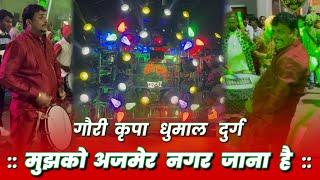 गोंदिया रामनगर संदल 2025 - Gouri Kripa Dhumal Durg - Mujhko Ajmeer Nagar Jana hai Qawwali