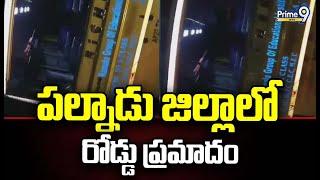 పల్నాడు జిల్లాలో రోడ్డు ప్రమాదం | Road Acc!dent in Palnadu District | Prime9 News