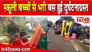 School Bus Accident: Koderma से हुंडरू फॉल जा रही स्कूल बस दुर्घटनाग्रस्त, 13 स्कूली बच्चे हुए घा'यल