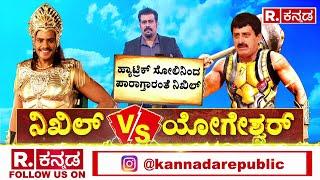 WHO WILL WIN CHANNAPATNA : ಹ್ಯಾಟ್ರಿಕ್ ಸೋಲಿನಿಂದ ಪಾರಾಗ್ತಾರಂತೆ ನಿಖಿಲ್ | Nikhil Kumaraswamy | CPY