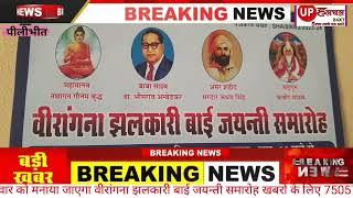 बीसलपुर के रामलीला मैदान 24 नवंबर रविवार को धूमधाम से मनाया जाएगा वीरांगना झलकारी बाई जयंती समारोह